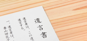 遺言