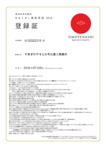 経済産業省おもてなし規格認証登録証
