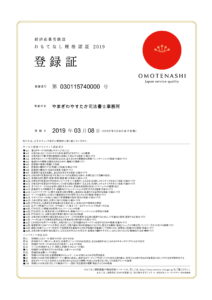 経済産業省おもてなし規格認証登録証2019