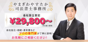 会社設立