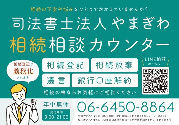 司法書士法人やまぎわ相続相談カウンター