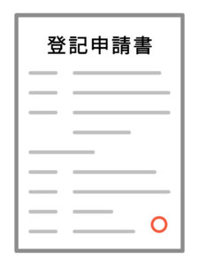 登記申請書のイメージ