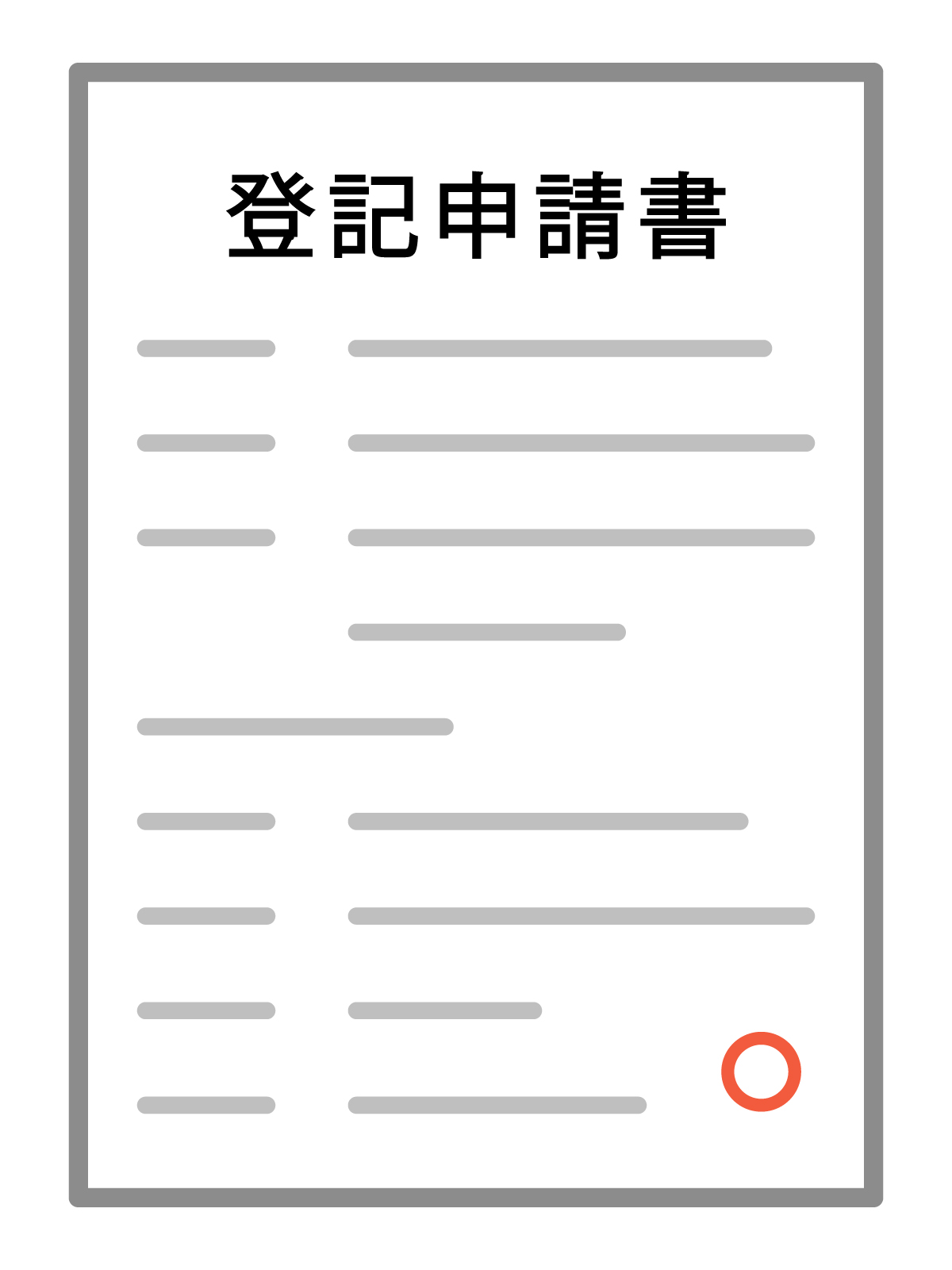 登記申請書のイメージ