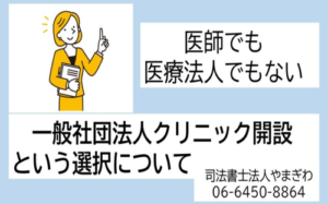 一般社団法人クリニック開設