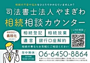 司法書士法人やまぎわ相続相談カウンター