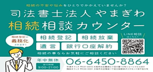 司法書士法人やまぎわ相続相談カウンター