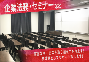 企業法務・顧問契約