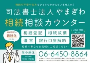 司法書士法人やまぎわ相続相談カウンター