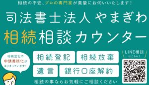 司法書士法人やまぎわ相続相談カウンター
