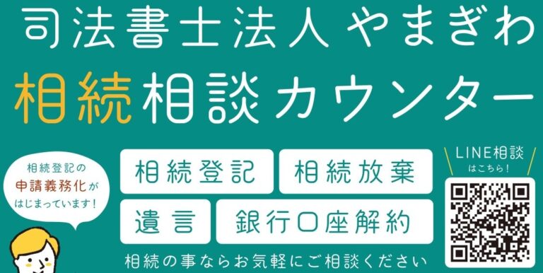 相続登記申請義務化に伴い司法書士法人やまぎわが相続相談カウンターを設置