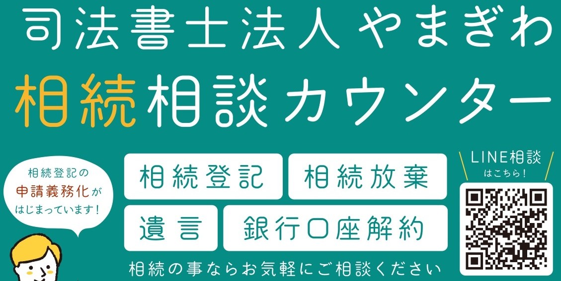 相続登記申請義務化に伴い司法書士法人やまぎわが相続相談カウンターを設置
